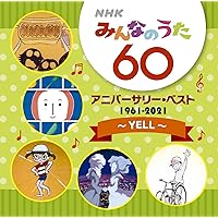 Amazon.co.jp: NHKみんなのうた 55 アニバーサリー・ベスト~チョコと私