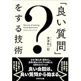 「良い質問」をする技術