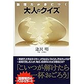 論理力が身につく 大人のクイズ (PHP文庫)