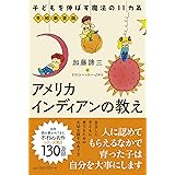 アメリカインディアンの教え令和新装版 子どもを伸ばす魔法の11カ条