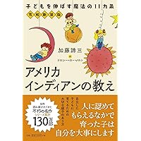 アメリカインディアンの教え令和新装版 子どもを伸ばす魔法の11