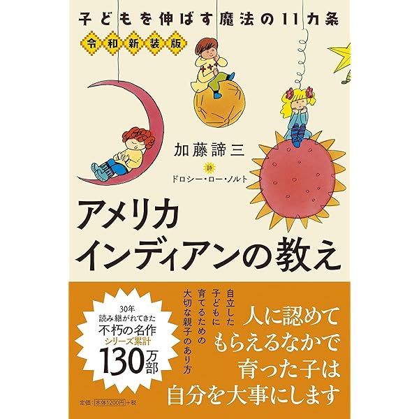 アメリカインディアンの教え令和新装版 子どもを伸ばす魔法の11カ条
