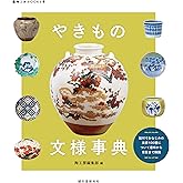 やきもの文様事典: 絵付でおなじみの文様100種について意味から背景まで解説 (陶工房BOOKS)