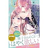 恋ヶ窪くんにはじめてを奪われました（５） (パルシィコミックス)