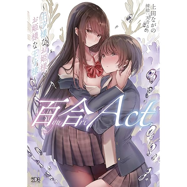 王女様　二次元 Amazon.co.jp: 奴隷の私と王女様~異世界で芽吹く百合の花~ (二次元ドリーム文庫) : 上田ながの, ここあ: 本