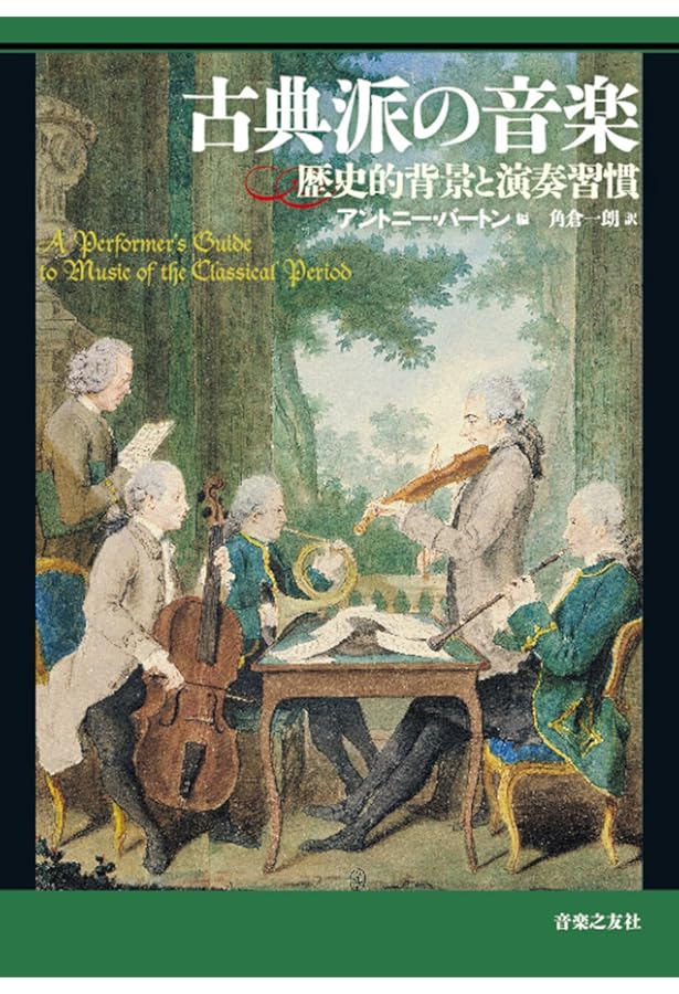 バロック音楽 歴史的背景と演奏習慣 | アントニー・バートン, 角倉