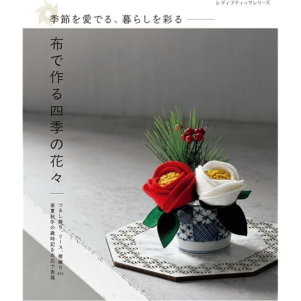 山上るい　布で花をつくる　暮らしの手帖　ハンドメイド　アートフラワー 布で花をつくる | 山上 るい |本 | 通販 | Amazon