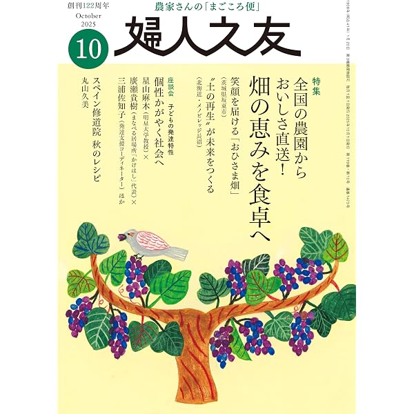 婦人之友 2025年11月号：秋、歩いて健康に | 婦人之友社編集部 |本