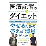 医療記者のダイエット 最新科学を武器に40キロやせた