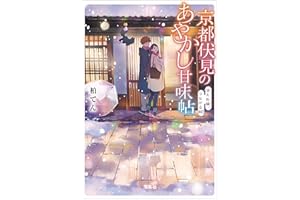 京都伏見のあやかし甘味帖 消えぬ縁、つながる絆 (宝島社文庫)