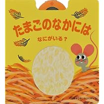 Amazon.co.jp: たまごのなかには なにがいる? (つまみひきしかけえほん 
