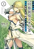 ハズレ枠の【状態異常スキル】で最強になった俺がすべてを蹂躙するまで 3 (オーバーラップ文庫)