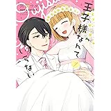 王子様なんていらない 7 【電子限定特典ペーパー付き】 (ネクストFコミックス)