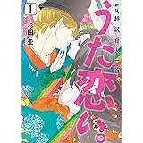 新版 超訳百人一首 うた恋い。 1 (BRIDGE COMICS)
