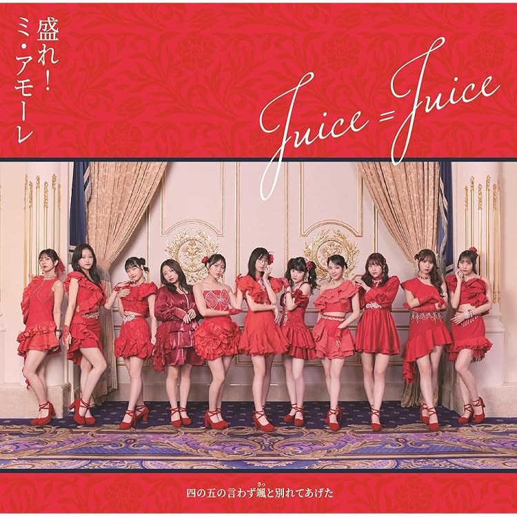 Amazon.co.jp: Juicetory 初回生産限定盤 - Juice=Juice: ミュージック