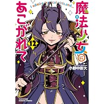 魔法少女にあこがれて (12) (バンブーコミックス) | 小野中彰大 |本 