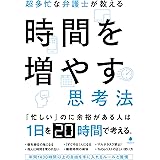 超多忙な弁護士が教える時間を増やす思考法