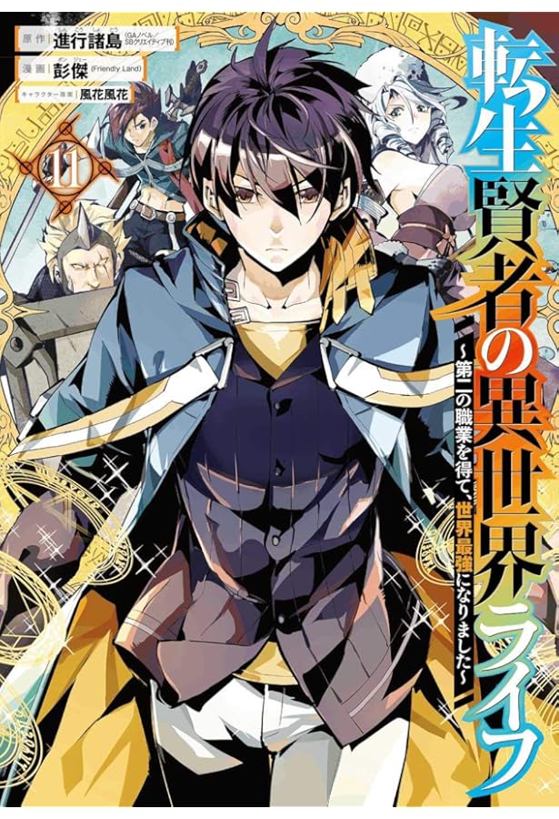 Amazon.co.jp: 転生賢者の異世界ライフ~第二の職業を得て、世界最強に