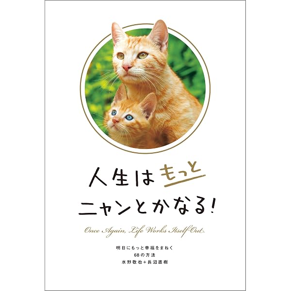 本日中に売れなければ300円！手作り額付作品　「明日はにゃんとかなるさニャンコ」 Amazon.co.jp: 新♪ 人生はニャンとかなる！ 明日に幸福をまねく68の