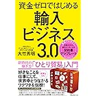 資金ゼロではじめる輸入ビジネス３．０