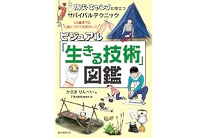 ビジュアル「生きる技術」図鑑：防災・キャンプに役立つサバイバルテクニック