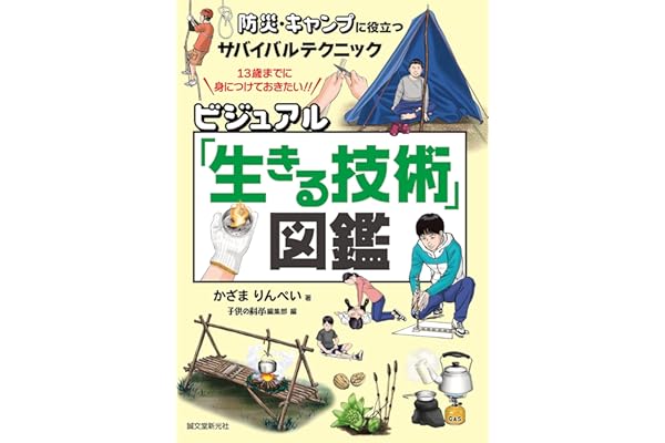 ビジュアル「生きる技術」図鑑：防災・キャンプに役立つサバイバルテクニック