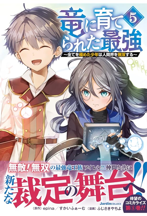 【12月新刊】竜に育てられた最強 7 社畜ですが、種族進化して最強へと至ります3 社畜ですが、種族進化して最強へと至ります 3 - マンガ（漫画） 力水