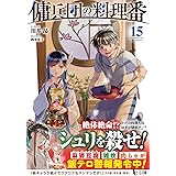 傭兵団の料理番 15 (ヒーロー文庫)
