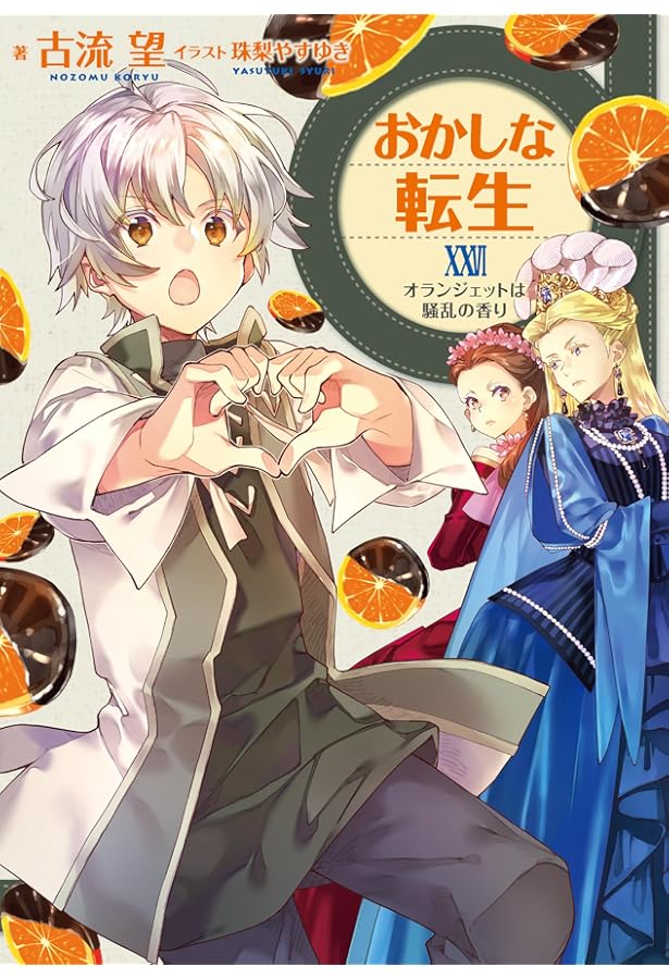 おかしな転生　全巻　セット　ラノベ　小説　美品　27冊 書籍全巻セット・まとめ買い】おかしな転生(単行本版)セット | ブック