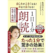 話し方が上手くなる!声まで良くなる!1日1分朗読 これぞ日本語最高峰!何