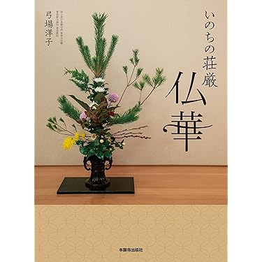 Amazon.co.jp 売れ筋ランキング: 華道 の中で最も人気のある商品です