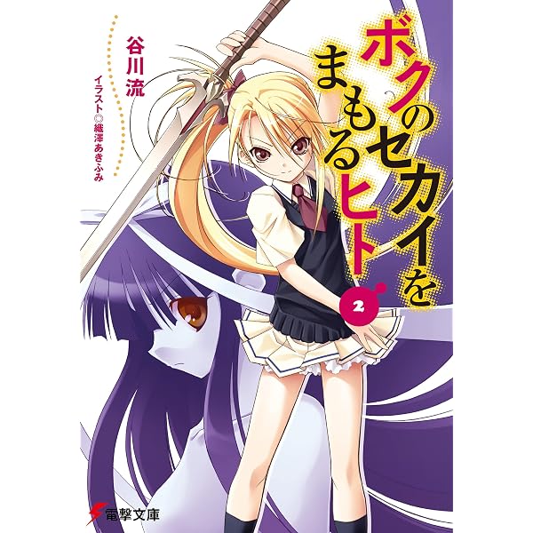Amazon.co.jp: ボクのセカイをまもるヒトex (電撃文庫) : 谷川 流, 織