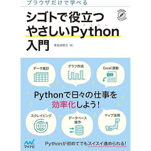 ブラウザだけで学べる シゴトで役立つ やさしいpython入門 掌田津耶乃 コンピュータ It Kindleストア Amazon