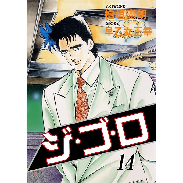 ジ・ゴ・ロ 24 (マンガの金字塔) | 檜垣 憲朗, 早乙女 正幸