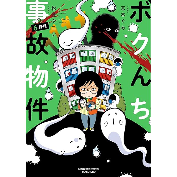 ボクんち事故物件 5軒目 (バンブーコミックス エッセイ