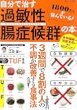 自分で治す過敏性腸症候群の本 (TJMOOK)
