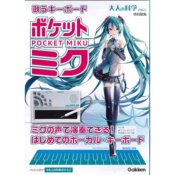 歌うキーボード ポケット・ミク | 大人の科学マガジン編集部 |本