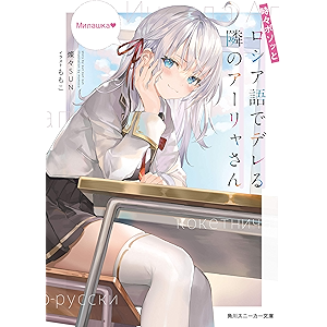 時々ボソッとロシア語でデレる隣のアーリャさん (角川スニーカー文庫) 時々ボソッとロシア語でデレる隣のアーリャさん (角川スニーカー文庫)