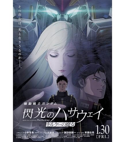 Amazon｜機動戦士ガンダム 閃光のハサウェイ ポスター 油絵 モダン