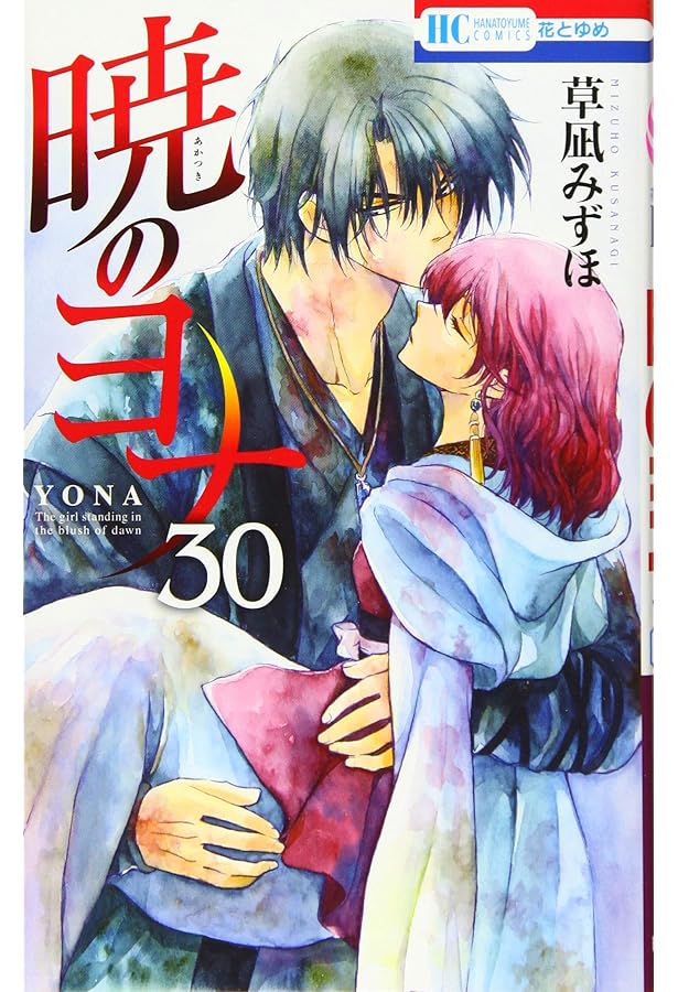 Amazon.co.jp: 暁のヨナ 28 (花とゆめCOMICS) : 草凪みずほ: 本