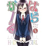 はぢがーる　1巻 (まんがタイムKRコミックス)