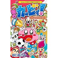 星のカービィ! もーれつプププアワー! コミック 1-12巻セット (てんとう虫コロコロコミックス) 星のカービィ! もーれつプププアワー! (12) (てんとう虫コロコロ