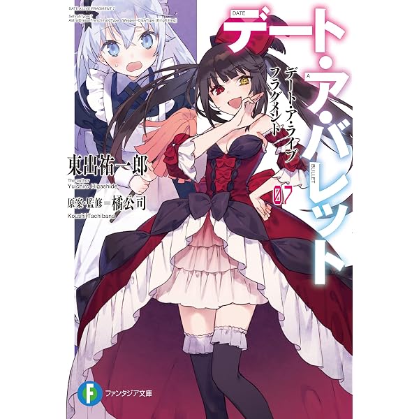 Amazon.co.jp: デート・ア・ライブ フラグメント デート・ア・バレット