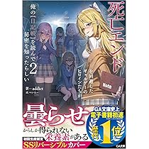 Amazon.co.jp: 死亡エンドを回避したギャルゲーのヒロインたちが俺の
