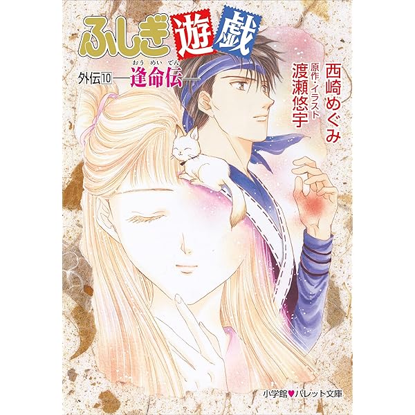 Amazon.co.jp: パレット文庫 ふしぎ遊戯 外伝11 －優愛伝－ 電子書籍