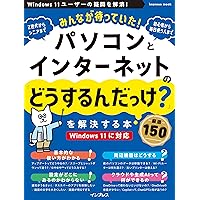 パソコンとインターネットの「わからない!」をぜんぶ解決する本