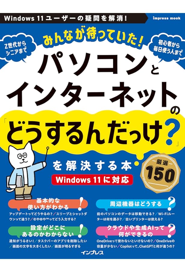 パソコンとインターネットの「わからない!」をぜんぶ解決する本 最新
