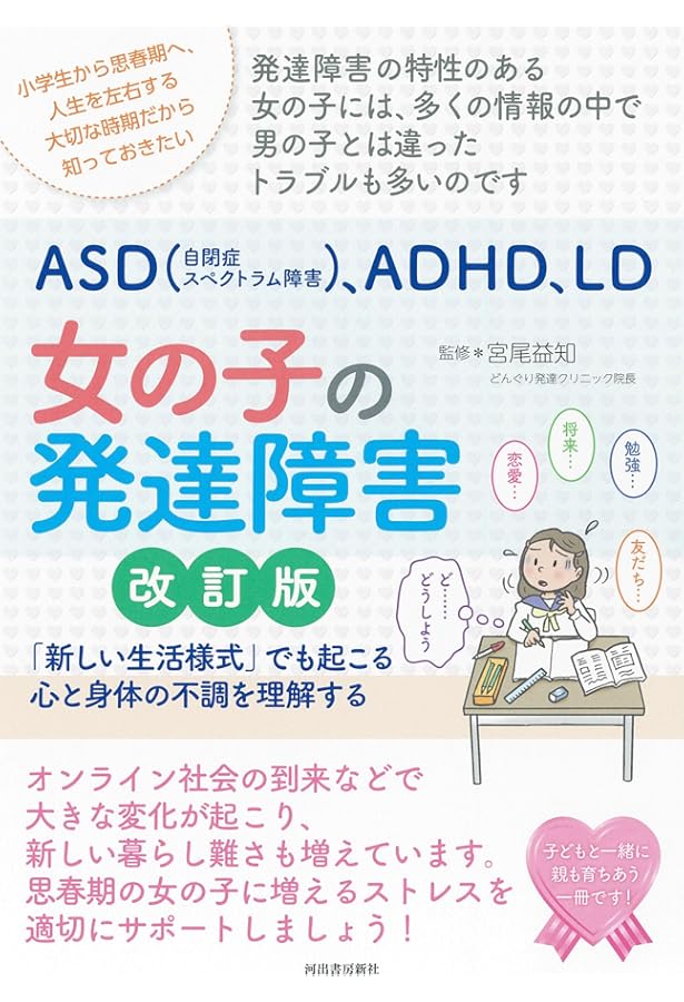発達障害の“二次障害”を理解する本: “うつ”“ひきこもり”の遠因になる