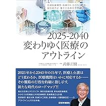 Amazon.co.jp: 2025-2040変わりゆく医療のアウトライン : 武藤 正樹: 本
