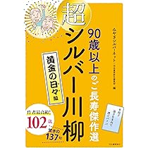 シルバー川柳 28冊 Amazon.co.jp: 笑いあり、しみじみあり シルバー川柳 千客万来編